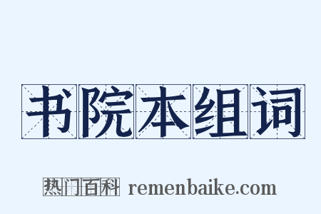 书院本组词是什么意思的图片
